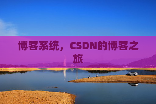 博客系统，CSDN的博客之旅