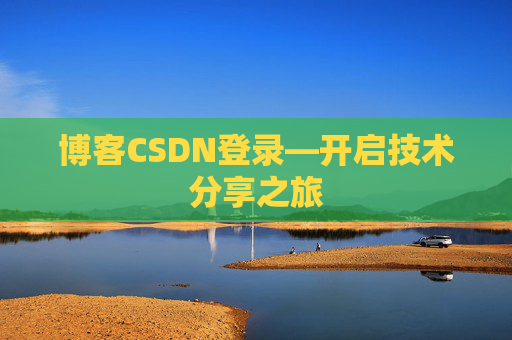 博客CSDN登录—开启技术分享之旅