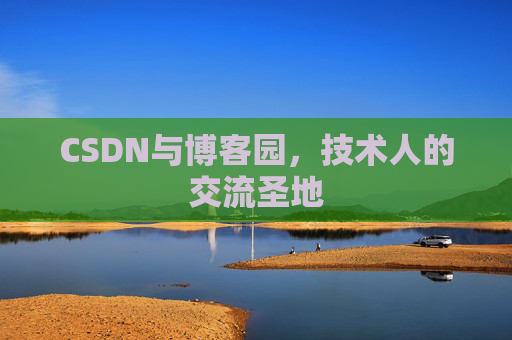 CSDN与博客园，技术人的交流圣地